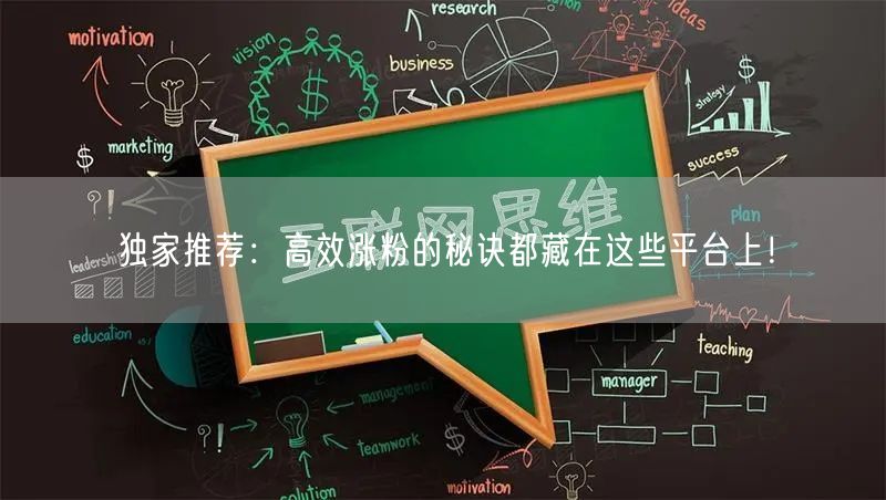 独家推荐：高效涨粉的秘诀都藏在这些平台上！