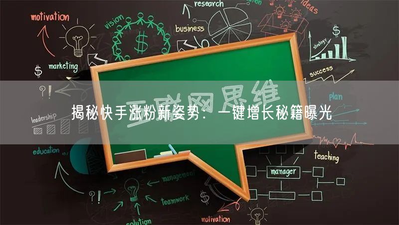 揭秘快手涨粉新姿势：一键增长秘籍曝光