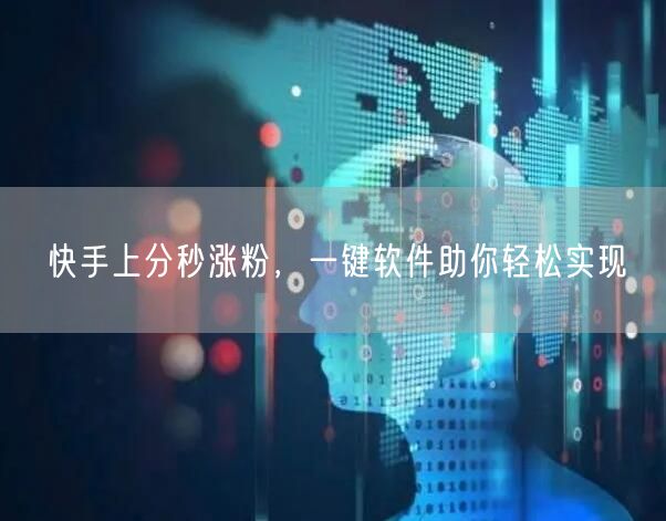 快手上分秒涨粉，一键软件助你轻松实现