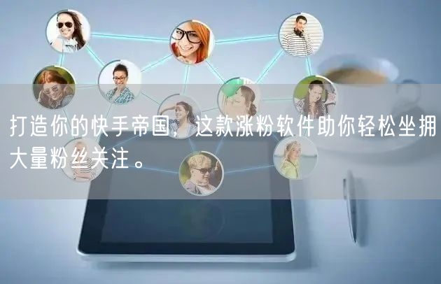 打造你的快手帝国，这款涨粉软件助你轻松坐拥大量粉丝关注。