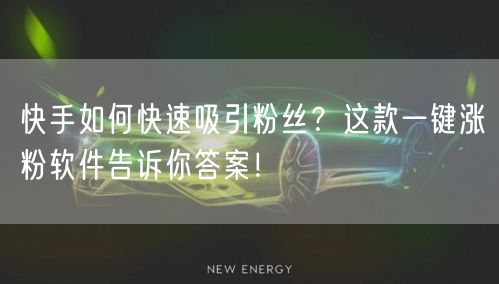 快手如何快速吸引粉丝？这款一键涨粉软件告诉你答案！