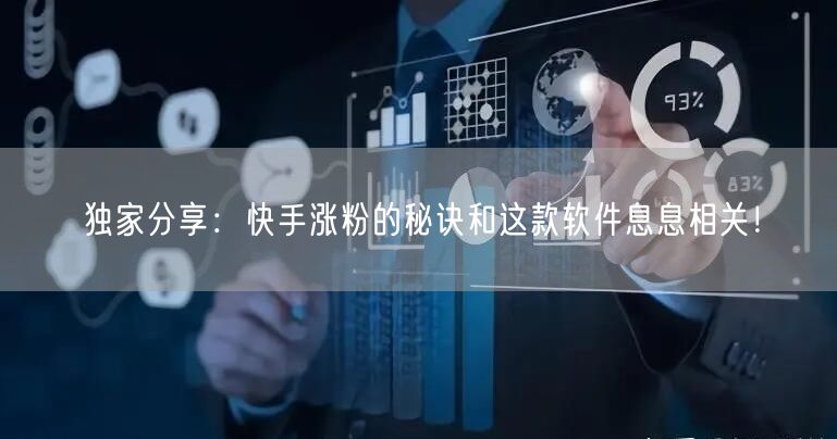 独家分享：快手涨粉的秘诀和这款软件息息相关！