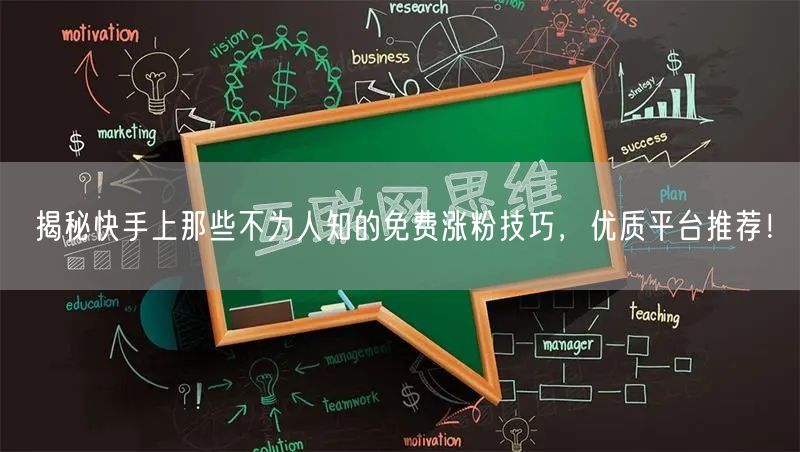 揭秘快手上那些不为人知的免费涨粉技巧，优质平台推荐！