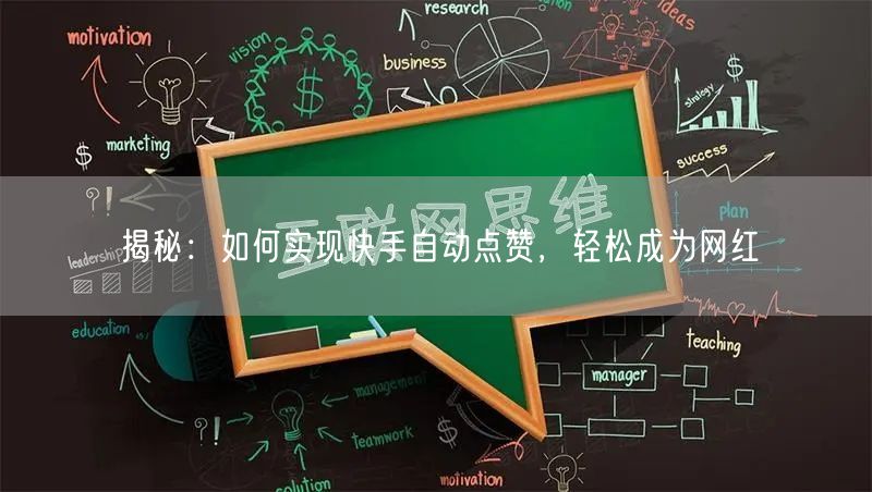 揭秘：如何实现快手自动点赞，轻松成为网红
